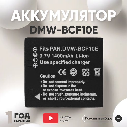 Аккумулятор (АКБ, аккумуляторная батарея) DMW-BCF10E для фотоаппарата Panasonic Lumix DMC-F, 3.7В, 1400мАч, Li-Ion