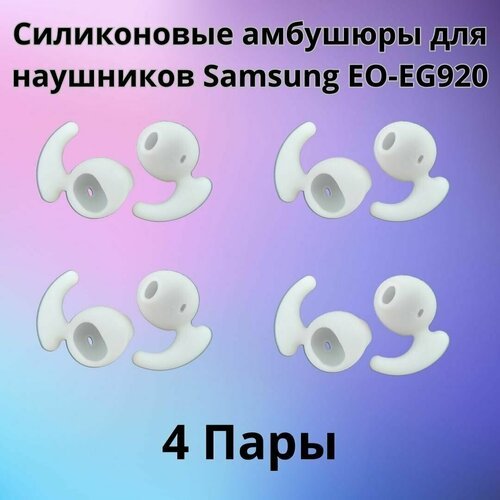 Силиконовые амбушюры для наушников Samsung EO-EG920 In-EAR-Fit белые 4 пары