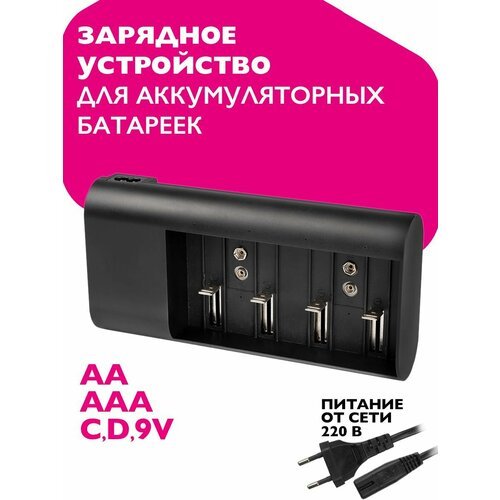 Зарядное устройство универсальное для аккумуляторных батареек АА ААА C D 9V