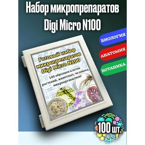 Готовый набор микропрепаратов микроорганизмов, растений, животных и человека N100 для микроскопа