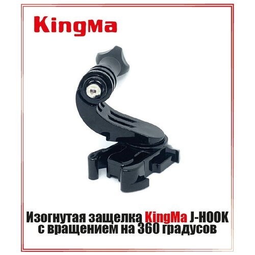 Изогнутая защелка Kingma J-HOOK с вращением на 360 градусов для крепления GoPro