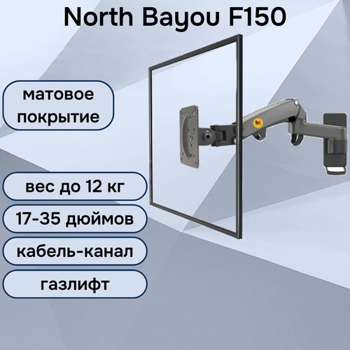Кронштейн на стену NB North Bayou F150 для монитора / телевизора 17-35' до 12 кг, матовый черный
