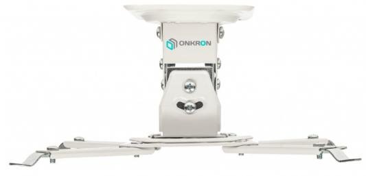 Кронштейн для проектора Onkron K2A белый макс.10кг потолочный поворот и наклон