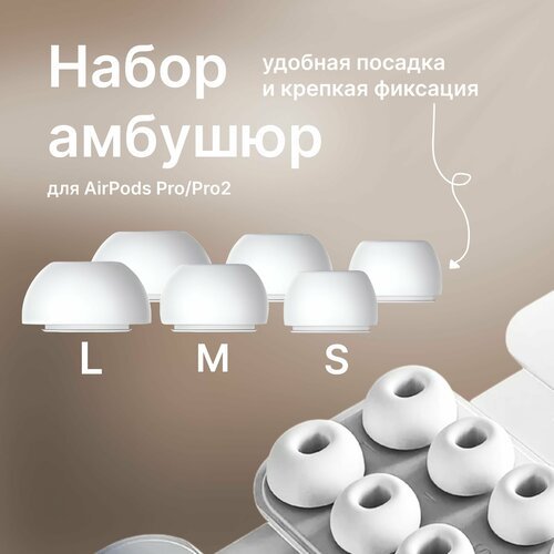 Набор амбушюр для наушников Apple Airpods Pro / Airpods Pro 2 (Аирподс Про) - S, M, L
