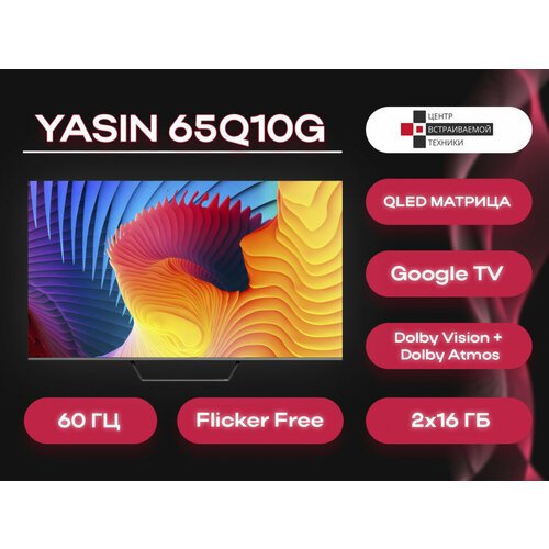 Yasin QLED 65Q90G телевизор