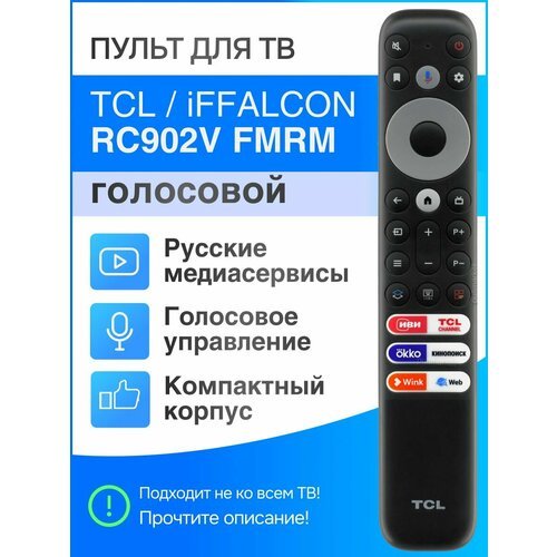 Пульт TCL RC902V FMRM голосовой для Smart ТВ