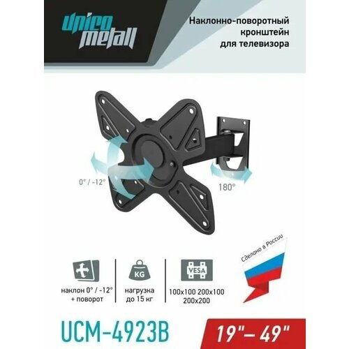 Наклонно-поворотный кронштейн для телевизора UCM-4923B, 19-49', черный (сделано в России)