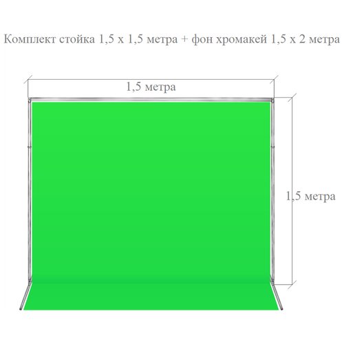 Фотофон тканевый хромакей со стойкой / разборная стойка 1,5х1,5 метр + зеленый хромакей тканевый 1,5х1,2м