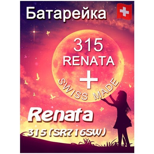 Батарейка Renata 315/Элемент питания рената 315 В10 (SR716SW)(без ртути)