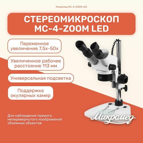 Микроскоп стерео Микромед МС-4-ZOOM LED лабораторный для исследований, профессиональный, металлический