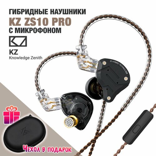 Гибридные наушники KZ ZS10 Pro / с микрофоном, черные
