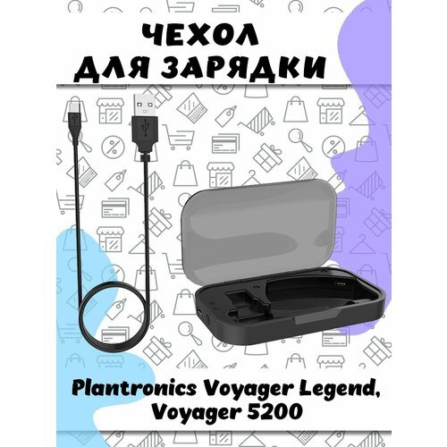 Зарядный чехол с кабелем для беспроводных наушников Plantronics Voyager Legend / Voyager 5200 - черный