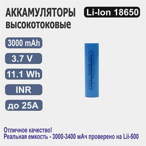 Аккумулятор INR18650, 3000 мАч, 3,7 В, высокотоковый литий-ионный, 1 шт