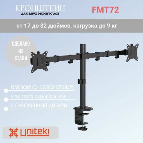 Кронштейн UniTeki FMT72 для двух мониторов диаг. 17-32 дюймов (43-81 см), макс. нагрузка до 9 кг