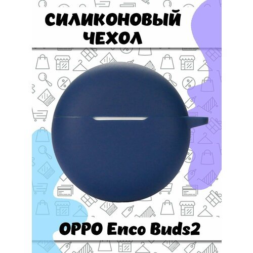 Защитный силиконовый чехол для беспроводных наушников OPPO Enco Buds2 - темно-синий