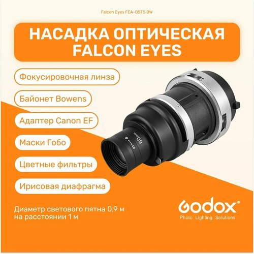Насадка оптическая Falcon Eyes FEA-OST5 BW, фокусировочная линза, адаптер Canon EF, аксессуары, студийный свет для фото и видео съемок