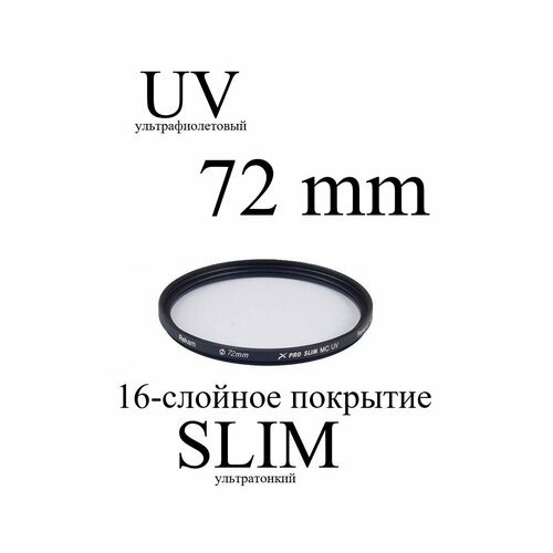 Светофильтр ультрафиолетовый Rekam X Pro Slim UV MC 72 мм