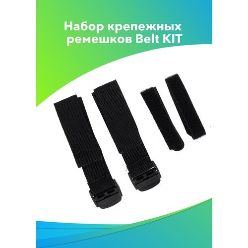 Набор крепежных ремешков Belt KIT, 4 шт, 2x34см, 2x21см, черный