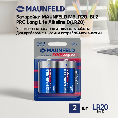 Батарейки MAUNFELD PRO Long Life Alkaline D(LR20) MBLR20-BL2, блистер 2 шт.