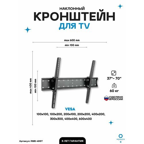 Кронштейн для телевизора наклонный Remounts RMB 406T черный 37'-70' ТВ vesa 600х400