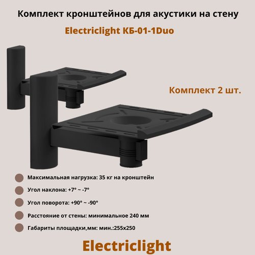 Кронштейн для акустики на стену наклонно-поворотный Electriclight КБ-01-1Duo, черный