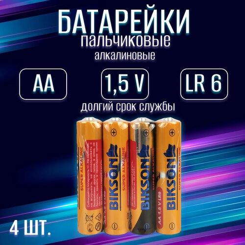 Батарейка BIKSON алкалиновая, тип АА, 1,5V, 4 шт / набор 4 шт