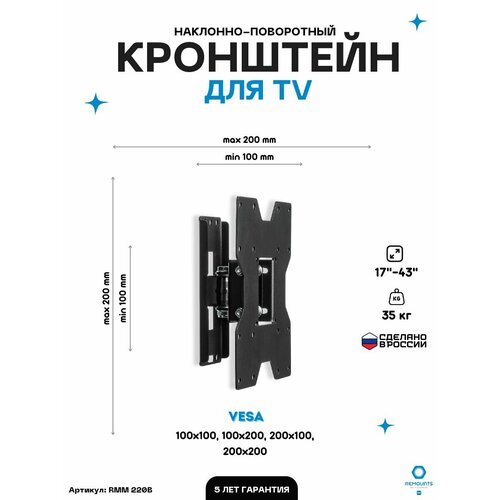 Кронштейн для телевизора наклонно-поворотный Remounts RMM 220B черный 17'-43' ТВ vesa 200х200