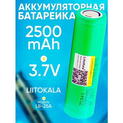 Аккумуляторная батарейка INR18650 LiitoKala 25R 2500ma высокотоковые