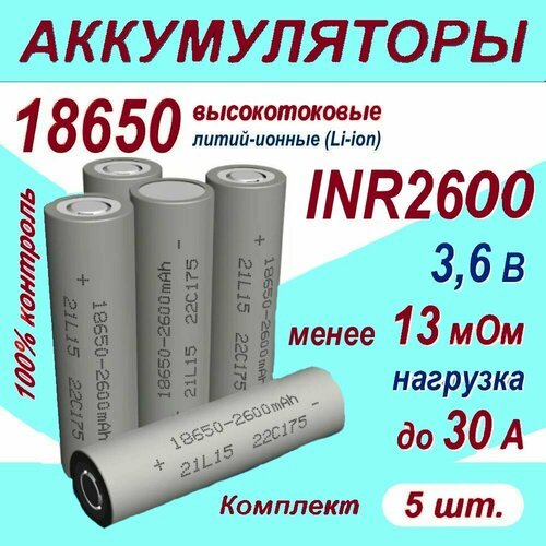 Аккумулятор 18650 S литий-ионный (Li-ion) INR 2600 высокотоковый, 30A, 13 мОм, комплект 5 шт.