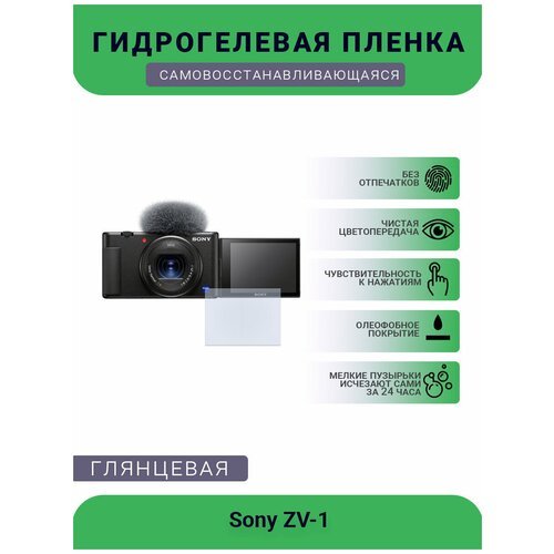 Защитная глянцевая гидрогелевая плёнка на камеру Sony ZV-1