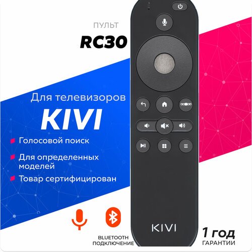 Голосовой пульт RC30 для телевизоров KIVI