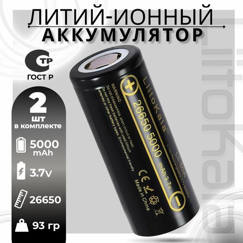 Аккумулятор LiitoKala 26650 Li-Ion Lii-50A 3.7В 5000mAh