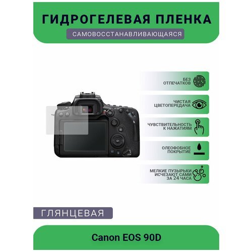 Защитная глянцевая гидрогелевая плёнка на камеру Canon EOS 90D