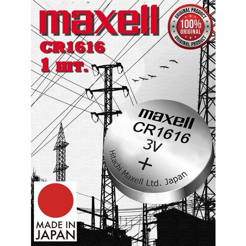 Батарейка Maxell CR1616 BL5 /Элемент питания Максел CR1616 BL5