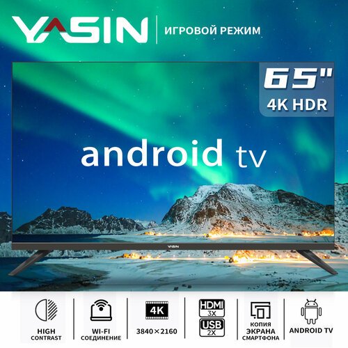 65” Телевизор Yasin G11 LED черный