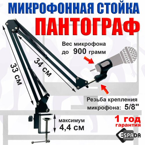 Микрофонная стойка Espada ESP-B01 - пантограф