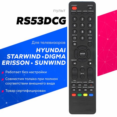 Пульт Huayu RS53DCG для телевизоров Hyundai Starwind Digma Erisson Sunwind
