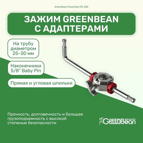 Зажим GreenBean PowerGrip PG-330 с адаптерами для крепления тяжелого студийного оборудования, для фото и видео съемок, кронштейн