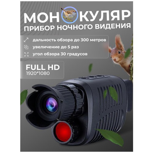 Прибор ночного видения цифровой монокуляр для охоты и рыбалки