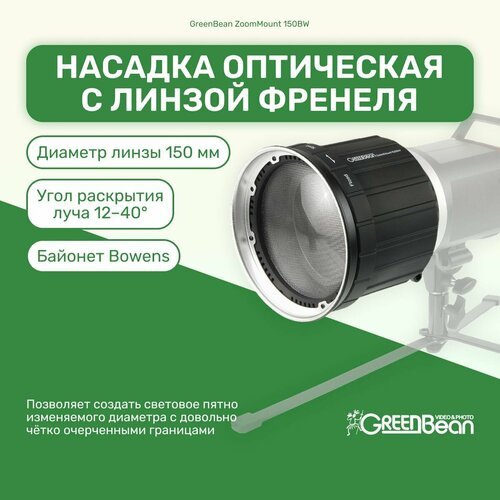 Насадка оптическая GreenBean ZoomMount 150BW с линзой Френеля, байонет Bowens, студийный свет для фото и видео