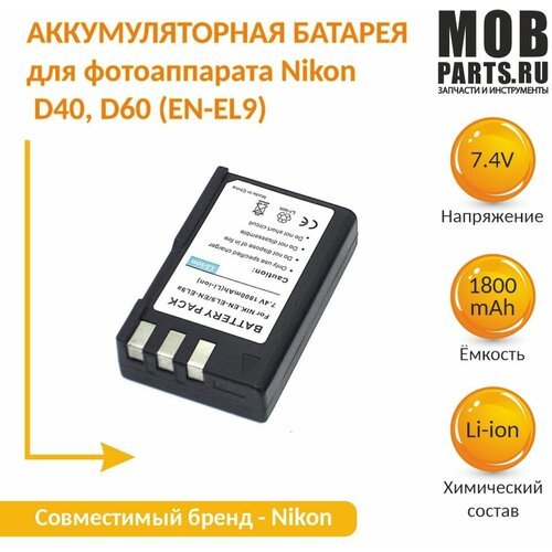 Аккумуляторная батарея для фотоаппарата Nikon D40, D60 (EN-EL9) 7,4V 1800mAh Li-ion