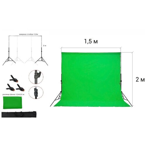 Фотофон зеленый тканевый хромакей со стойкой телескопической/ Система установки фона стойка 2х1,5 метр + зеленый хромакей тканевый 2,5х1,5 м
