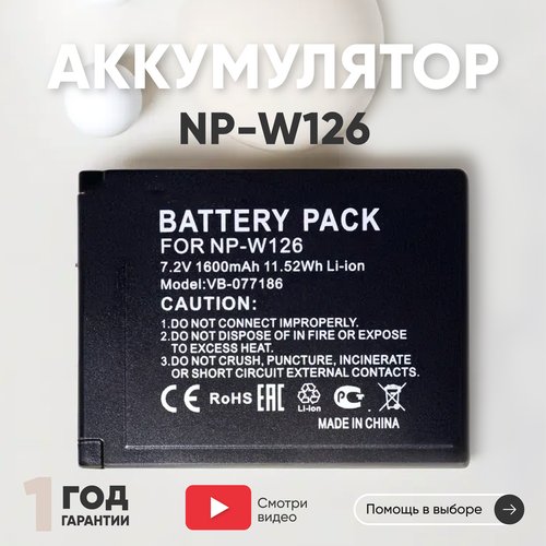Аккумулятор (АКБ, аккумуляторная батарея) NP-W126 для фотоаппарата FujiFilm FinePix HS30, 7.4В, 1260мАч, Li-Ion