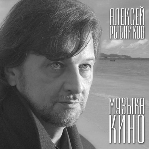 Алексей Рыбников - Музыка Кино
