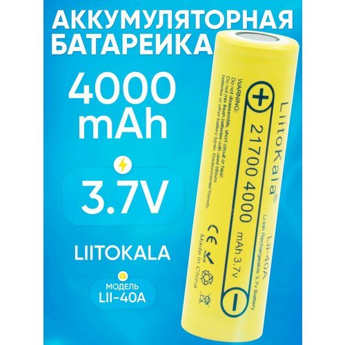 Аккумуляторная батарейка 21700 LiitoKala 40A 4000ma факт. емкость