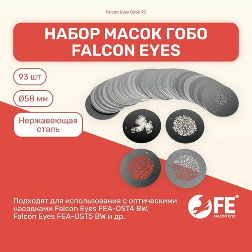 Набор масок Гобо Falcon Eyes Gobo 93, диаметр 58 мм, 93 шт для оптических насадок, студийный свет для фото и видео съемки