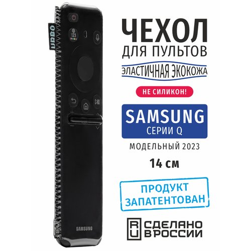Чехол для пульта Samsung серии Q 2023