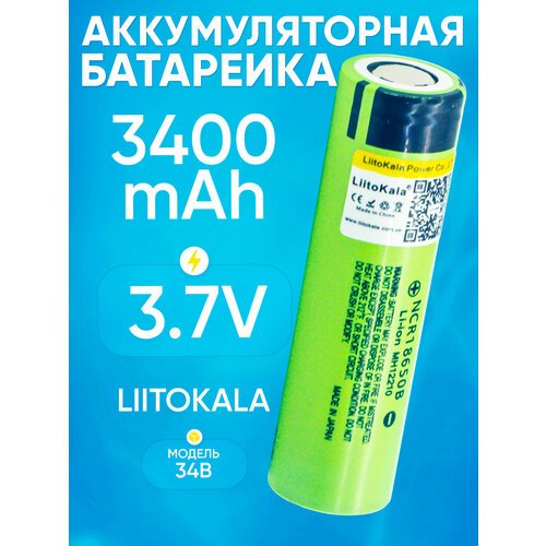 Аккумуляторная батарейка NCR18650 LiitoKala 34B (3400ma) высокотоковые