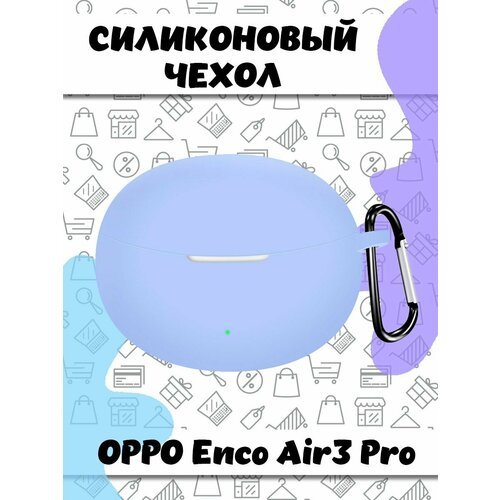 Защитный силиконовый чехол с карабином для беспроводных наушников OPPO Enco Air3 Pro - голубой