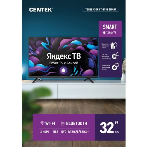 Телевизор CENTEK CT-8532 черный 32_LED SMART, Wi-Fi, Bluetooth DVB-T/C/T2/С/S/S2, HDMIx2, USBx1, Яндекс ТВ